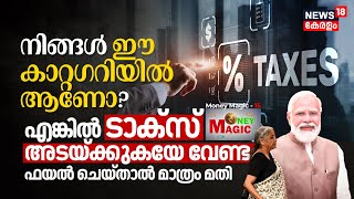 Budget 2024 Income TAX Updates ഈ Categoryക്കാർ TAX അടയ്‌ക്കേണ്ട File ചെയ്താൽ മതി Money Magic N18V [upl. by Harpp]