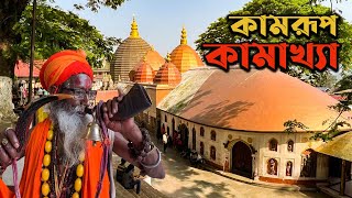 কামরূপ কামাখ্যা মন্দিরের ভেতরে যা হয়  Kamrup Kamakhya [upl. by Hagen]