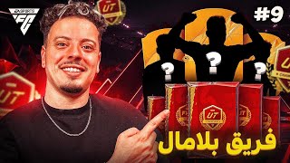 مبتسمون رغم الصعوبات 😂  فريق بلا مال  الحلقة 9 [upl. by Vince]