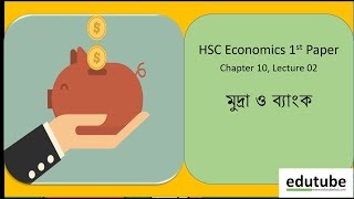 HSC Economics 1st Paper Chapter 10মুদ্রা ও ব্যাংক Lec 02 [upl. by Gelhar]