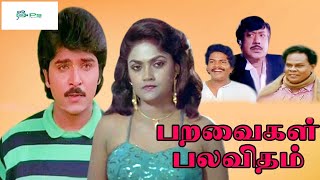 பறவைகள் பலவிதம்  Paravaigal Palavitham Tamil Full Movie  Ramki Nirosha Janagaraj Super Hit Movie [upl. by Irrok]