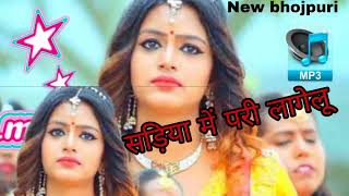 MP 3 New bhojpuri 🎵🎵परी लागेलू [upl. by Wayne]