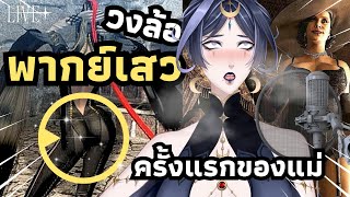 🧿 วงล้อพากย์เสวครั้งแรก  WITCH TALK  ✧ LIVIANA [upl. by Auqinu]