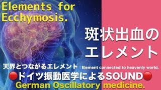 🔴ドイツ振動医学による斑状出血編｜Ecchymosis by German Oscillatory Medicine [upl. by Mcadams]