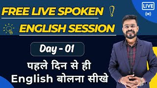 Day 1  पहले दिन से English बोलना सीखे  English Speaking Course  English Speaking Practice [upl. by Pacheco]