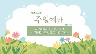 240512 디모데후서 3장 1617절  자녀는 무엇으로 사는가  정지훈 목사 [upl. by Sharline85]