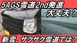 スズキエブリイ5AGSDA17V型冬の雪道は大丈夫？加速はどう？ Hope ch [upl. by Lak]