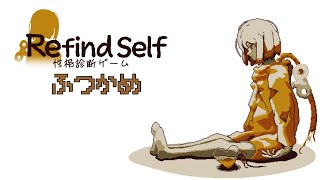 【Refind Self 性格診断ゲーム】初見プレイであそぶ 【2日目】 [upl. by Notyad]