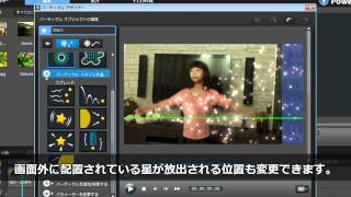 CyberLink PowerDirector 9  パーティクルの使い方 [upl. by Mccarty]