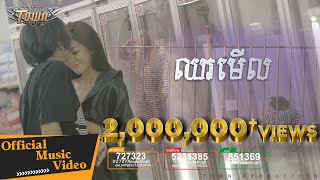 ឈរមើល  Chhor Merl  ខេម  Tempo  【Official Full MV】 [upl. by Enrobialc791]