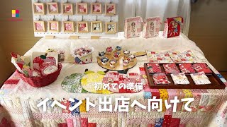 ハンドメイド／イベント出店に向けて [upl. by Ariet]