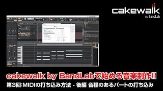 cakewalk by Bandlabで始める音楽制作！ 第3回 MIDIの打ち込み方法  後編 音程のあるパートの打ち込み MIDIキーボードを使った打ち込み方法 [upl. by Enajaras]