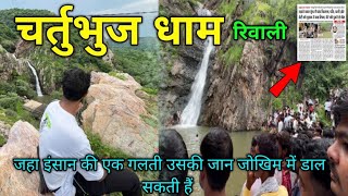 चर्तुभुज धाम का खतरनाक झरना जिसमे😱Chaturbhuj Dham Riwali जहा हर साल होते हैं हादसे waterfall riwali [upl. by Llesig350]