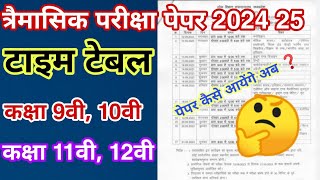 त्रैमासिक परीक्षा टाइम टेबल 2024 25 लेकर बड़ी अपडेट ❓traimasik pariksha time table 2024 25 [upl. by Rebmyk754]