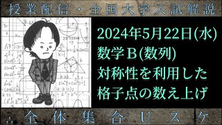 521水 数学Ｂ：対称性を利用した格子点の数え上げ [upl. by Hannie]