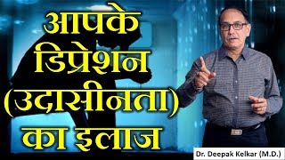 DepressionNervousnessSadnessTreatmentआपके डिप्रेशनउदासीनताका इलाज Dr Kelkar Mental Illness mind [upl. by Onibas]