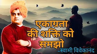 great motivational video by swami vivekanand एकाग्रता की शक्ति [upl. by Amil388]