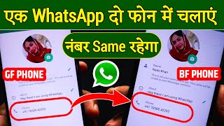 1 WhatsApp 2 mobile me kaise chalaye  1 number se 2 phone me whatsapp kaise chalaye 2024 [upl. by Anec]