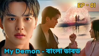 আমার রাক্ষস নাটক পর্ব ১। বাংলা ব্যাখ্যা করা হলো । my Demon movie in Bangla explanation Ep 01 [upl. by Aduhey143]