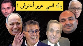 ياك السي عزيز أخنوش  الملياردير أخنوش وأصدقائه المخلصين وعبيده المنضبطين [upl. by Inus]