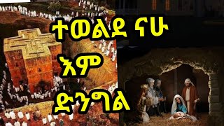 Ethiopian Orthodox Christmas quotGena mezmurquot … ተወልደ ናሁ እም ድንግል… የእየሱስ ክርስቶስ ልደት… የገና መዝሙር… [upl. by Norling]