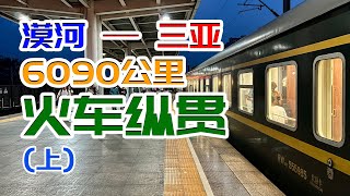 從漠河到三亞！ 6000公里火車縱貫中國（上集） [upl. by Nayve]