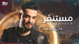 Mazen Asaf  Mestanfer Official Lyric Video  مازن عساف  مستنفر [upl. by Tallbott]