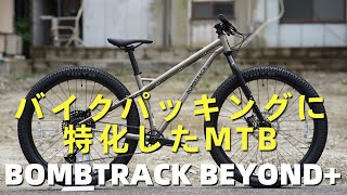 今一番気になっているジャンル「ツーリングMTB」BOMBTRACK BEYOND のご紹介。BOMBTRACK [upl. by Anitac]