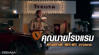 คุณนายโรงแรม  ทรงกรด ฌามา อาร์สยาม Official MV [upl. by Navar]