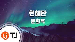 TJ노래방 현해탄  문희옥  TJ Karaoke [upl. by Aseek897]