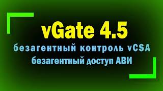 Установка vGate 45 \ Безагентный контроль VCSA \ Доступ АВИ к VCSA без агента аутентификации [upl. by Crin]