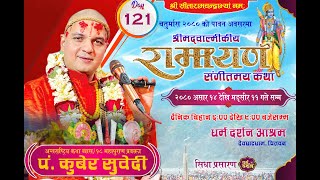 Day121 चतुर्मास  श्रीमद्वाल्मीकीय रामायण कथा ​युद्धकाण्ड Ptkuber Subediदेवघाटधाम धर्म दर्शन [upl. by Ilyak]