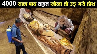 वैज्ञानिक भी है हैरान ऐसा कैसे संभव है  Creepiest Recent Archaeological Discoveries earthadventure [upl. by Enalda]