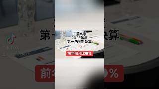 【前年同月比●！？】三菱商事2023年度第一四半期決算三菱商事 決算短信 決算説明資料 決算 売上高 営業利益 配当金 配当性向 日本企業 日本株 投資 shorts [upl. by Ringler45]