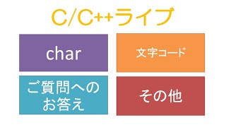 CCで文字の出力、文字コード、シフトJIS 参照やポインタを引き数にしてメンバに代入 CCライブ [upl. by Rus833]