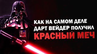 Как на самом деле Дарт Вейдер получил Красный Световой Меч канон [upl. by Hildagarde564]