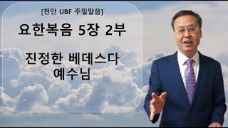 20240915 천안 UBF 말씀 요한복음 5장 2부 quot진정한 베데스다 예수님quot [upl. by Thetos]