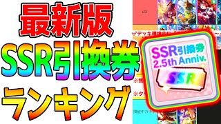 【ウマ娘】最新版『SSR引換券おすすめ』最強ランキング！Tier！一番のおすすめ！考え方無料配布ありがたい！【ウマ娘プリティーダービー ジャンポケ ジャングルポケット 水マル ラモーヌ】 [upl. by Zedekiah527]