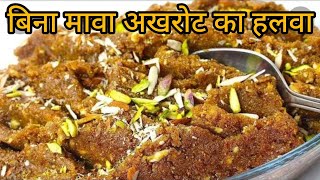 बिना मावा सरल तरीके से बनाऐ अखरोट का हलवा  walnut halwa recipe  akhrot ka halwa [upl. by Eseret]