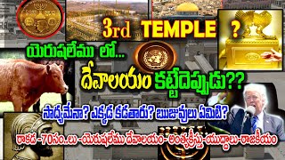 When will built 3RD TEMPLE  యెరూషలేము దేవాలయం కట్టబోతున్న మిస్టరీ Jerusalem Israel Temple Rapture [upl. by Lebasy]