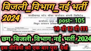 छग बिजली विभाग नई भर्ती 2024  cg new vacancy 2024  cg job vacancy 2024  cg govt job vacancy 2024 [upl. by Wilde]