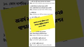 পাশ্চাত্য রাষ্ট্রচিন্তা সাজেশন ২০২৪ অনার্স ১ম বর্ষ পরীক্ষা Honours 1st year exam suggestion 2024 [upl. by Christiane]