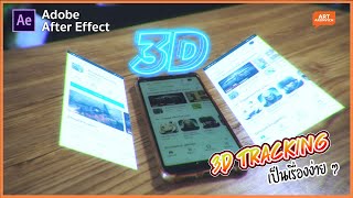 3D Tracking motion ติดวัตถุเสมือนจริงแบบ 3D บน After Effect [upl. by Halyk]