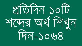 প্রতিদিন ১০টি শব্দের অর্থ শিখুন দিন  ১০৬৪  Day 1064  Learn English Vocabulary With Bangla Meaning [upl. by Alios114]