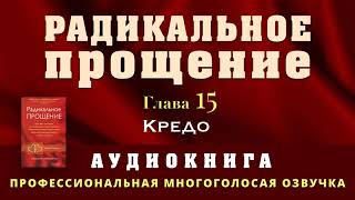 Аудиокнига Радикальное Прощение Глава 15 Кредо [upl. by Euqinommod]