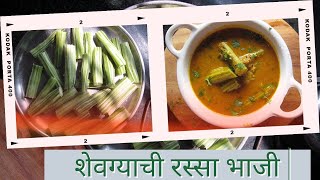 Shevgyachi Bhaji  झटपट शेवग्याची रस्सा भाजी  Shevga Bhaji Recipe  Easy Drumstick Curry [upl. by Airdnaed922]