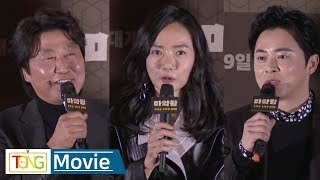 풀영상 송강호ㆍ조정석ㆍ배두나Bae Doona 마약왕 언론시사회 통통TV [upl. by Stoddard]