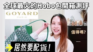 爆火的Goyard Hobo Bag開箱測評  火到要配货的hobo包真的值得嗎？ 性價比超級高的奢侈品包包  自帶鬆弛感包包 通勤包包 年度最實用最好用的包包 戈雅hobo流浪腋下包 [upl. by Enaywd]