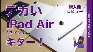 【デかわいい奴】13インチ新型 iPad Air M2！購入機レビュー・気負いのない実用機に好感！Apple Penci ProもAirで使うとどう？ [upl. by Arriet784]