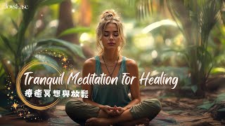 Breathe Tranquil Meditation for Healing Relaxation BreathingExercise AnxietyRelief 呼吸：療癒冥想與放鬆舒壓 [upl. by Lleynad]